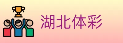 湖北体彩 Logo